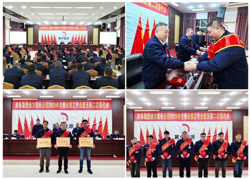 通方煤機(jī)公司召開(kāi)五屆二次職工代表大會(huì)