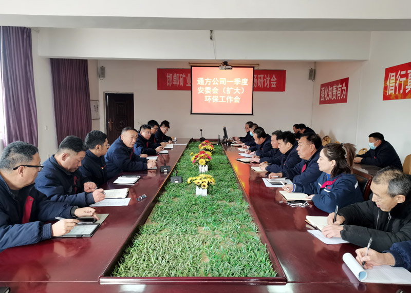 通方煤機(jī)公司召開(kāi)一季度安委會(huì)（擴(kuò)大）暨環(huán)保工作會(huì)